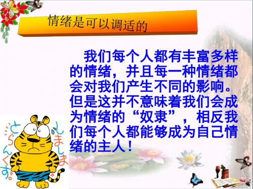 学会调控情绪ppt优秀课件5 人教版