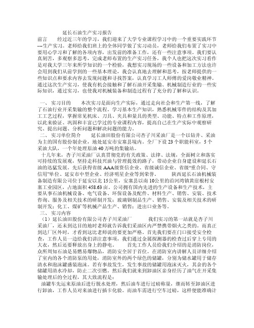 延长石油生产实习报告