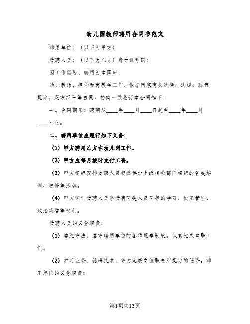 幼儿园教师聘用合同书范文(4篇)