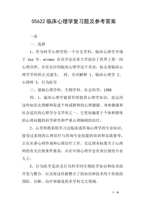 05622临床心理学复习题及参考答案