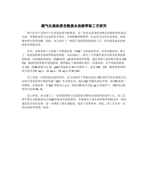 煤气化高浓度含酚废水连续萃取工艺研究