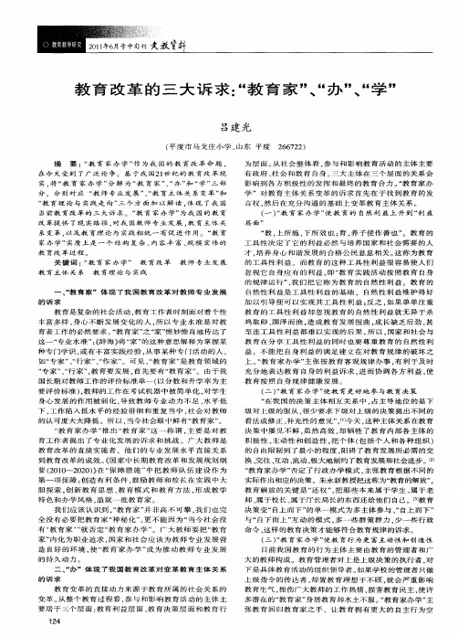 教育改革的三大诉求：“教育家”、“办”、“学”