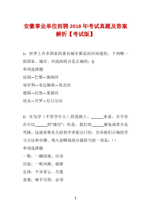 安徽事业单位招聘2018年考试真题及答案解析【考试版】