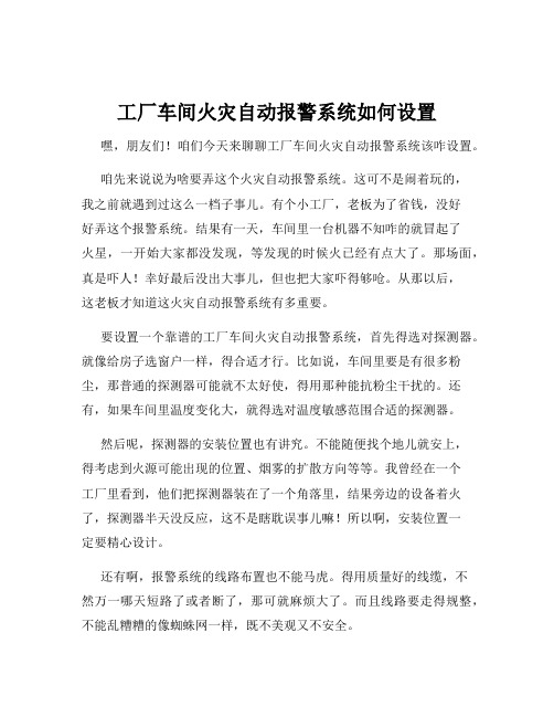 工厂车间火灾自动报警系统如何设置