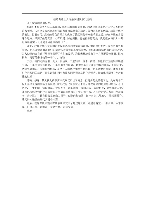 结婚典礼上女方亲友团代表发言稿