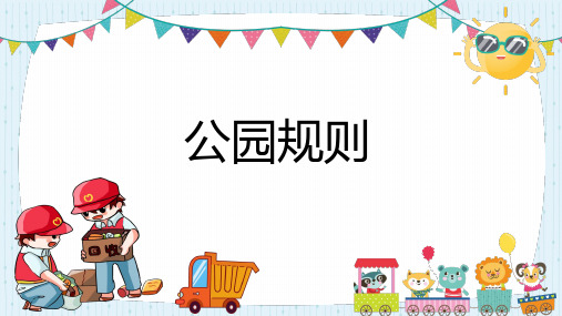 幼儿园中班《公园规则》课件