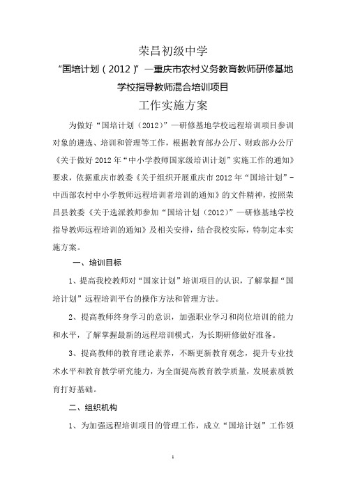 国培计划2012 学校方案