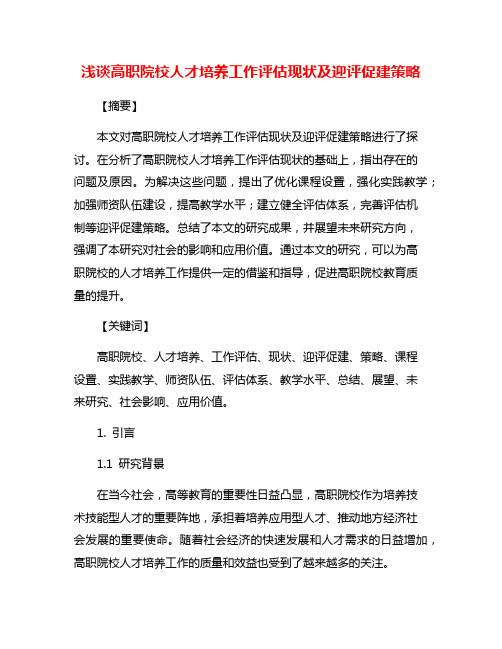 浅谈高职院校人才培养工作评估现状及迎评促建策略