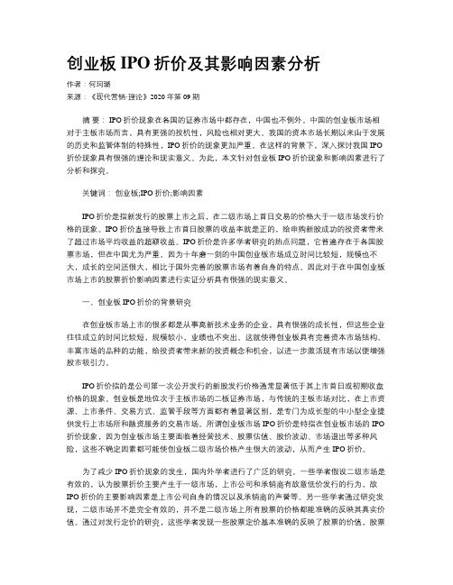 创业板IPO折价及其影响因素分析