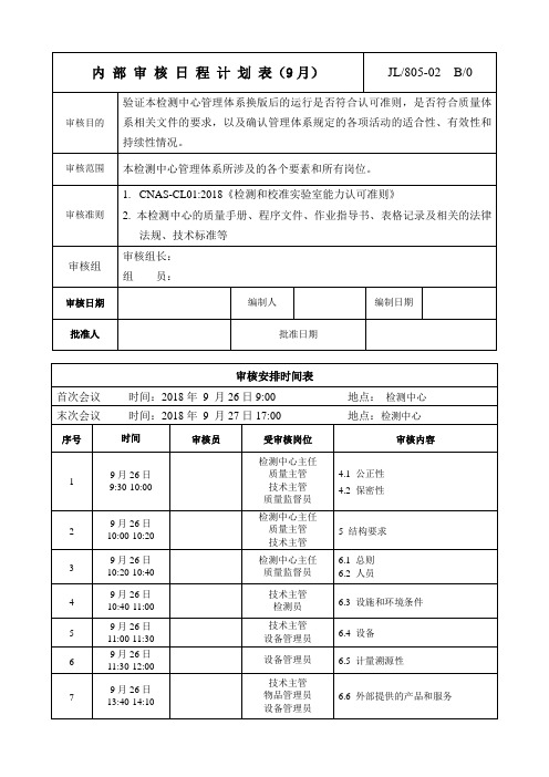 内部审核日程计划表(9月)