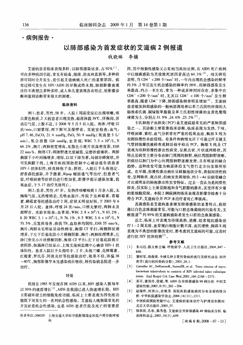 以肺部感染为首发症状的艾滋病2例报道