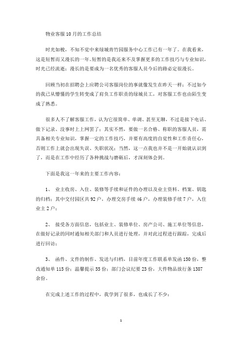 最新物业客服10月的工作总结