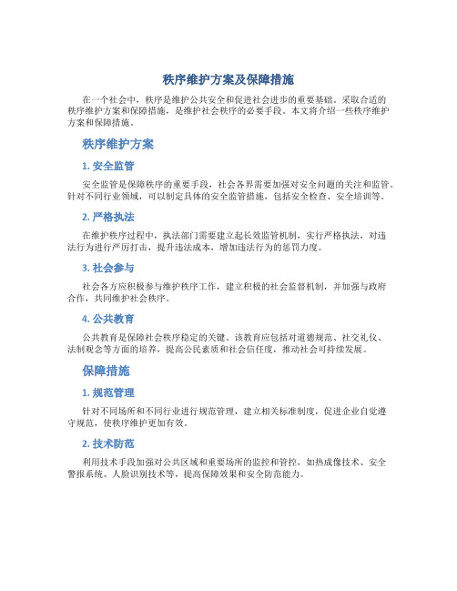 秩序维护方案及保障措施