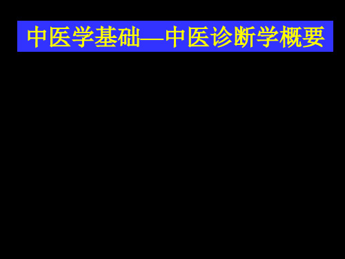 中医学基础之中医诊断学要点课件