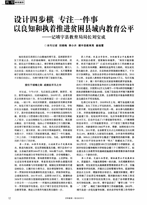 设计四步棋 专注一件事 以良知和执着推进贫困县域内教育公平——记靖宇县教育局局长刘宝成