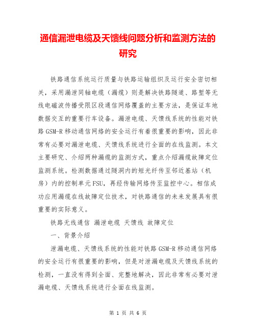 通信漏泄电缆及天馈线问题分析和监测方法的研究