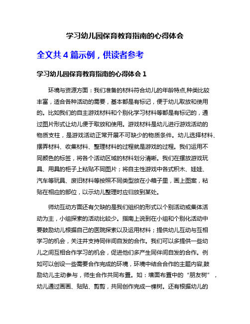 学习幼儿园保育教育指南的心得体会