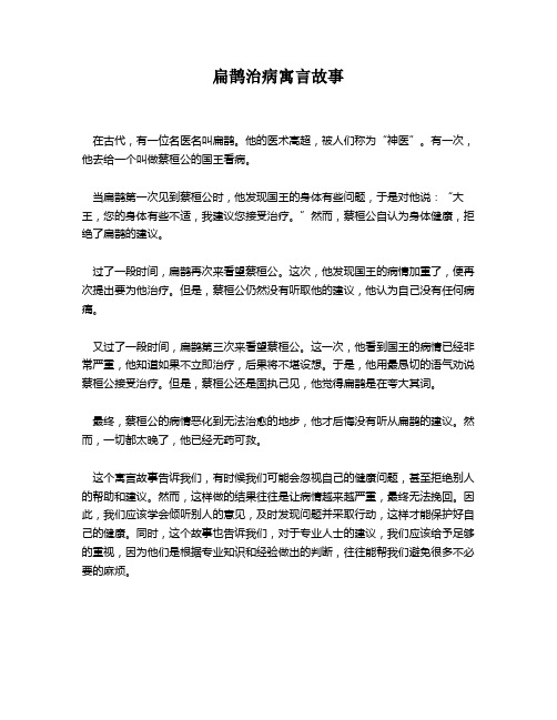 扁鹊治病寓言故事