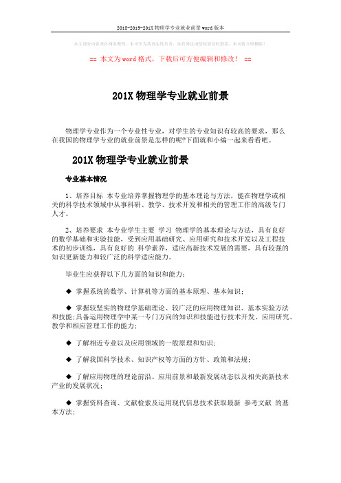 2018-2019-201X物理学专业就业前景word版本 (6页)