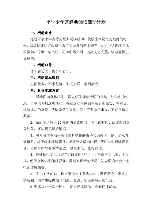 小学少年宫经典诵读活动方案