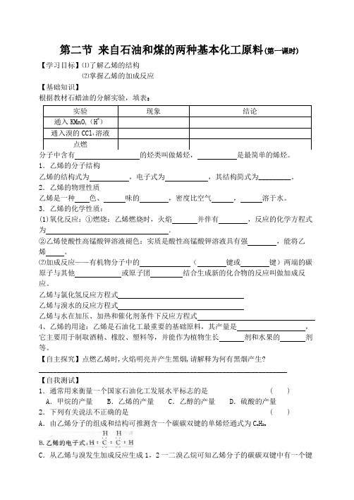 人教版高一化学必修二第三章第二节生活中两种常见的有机物 导学案设计