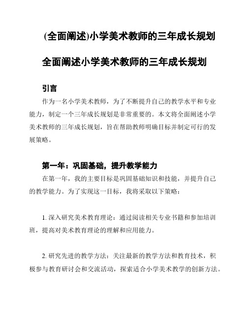 (全面阐述)小学美术教师的三年成长规划