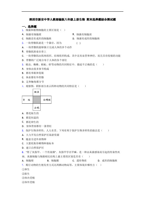 深圳市新安中学人教部编版八年级上册生物 期末选择题综合测试题