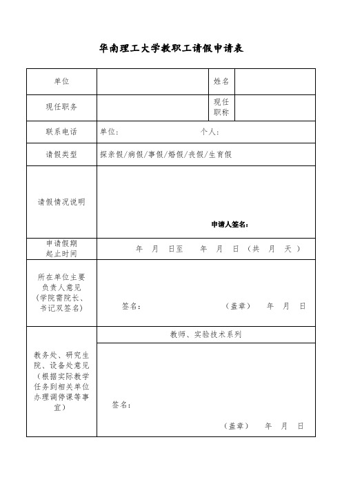 华南理工大学教职工请假申请表