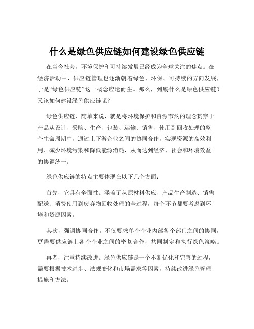 什么是绿色供应链如何建设绿色供应链