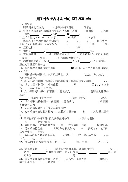 服装结构制图题库