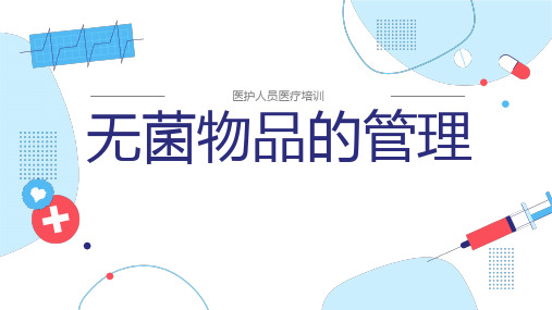 无菌物品管理存放环境卸载要求存放发放与定期监测培训课件PPT