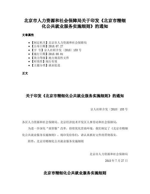 北京市人力资源和社会保障局关于印发《北京市精细化公共就业服务实施细则》的通知