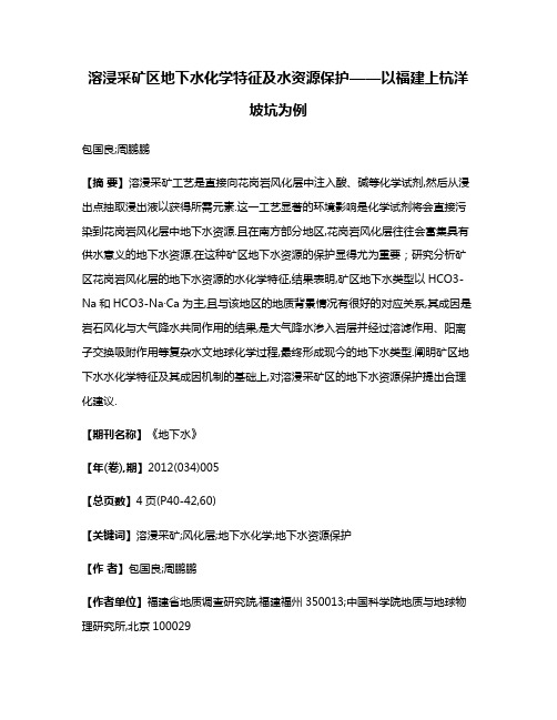 溶浸采矿区地下水化学特征及水资源保护——以福建上杭洋坡坑为例