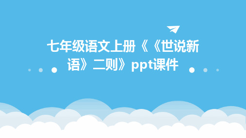 七年级语文上册《《世说新语》二则》ppt课件