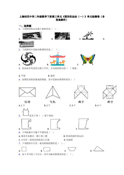 上海回民中学二年级数学下册第三单元《图形的运动(一)》单元检测卷(含答案解析)