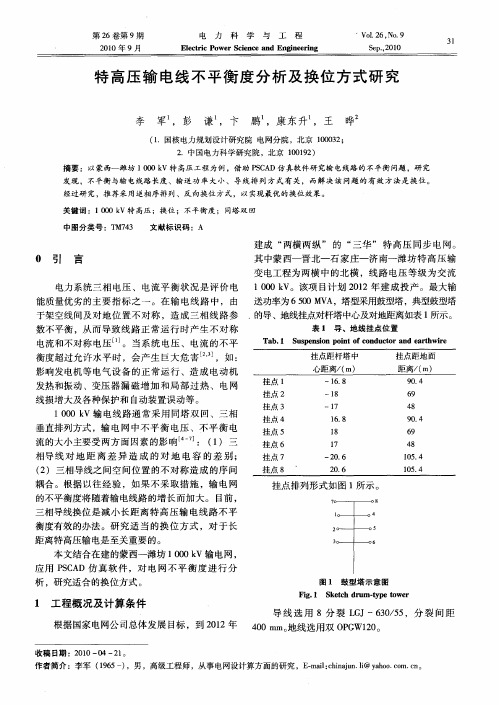 特高压输电线不平衡度分析及换位方式研究