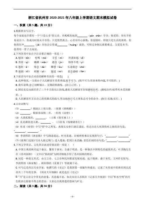 浙江省杭州市2020-2021年八年级上学期语文期末模拟试卷