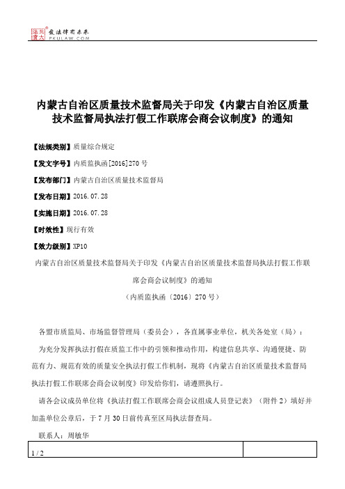 内蒙古自治区质量技术监督局关于印发《内蒙古自治区质量技术监督