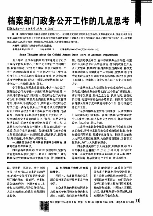 档案部门政务公开工作的几点思考
