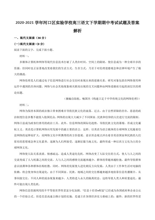 2020-2021学年河口区实验学校高三语文下学期期中考试试题及答案解析