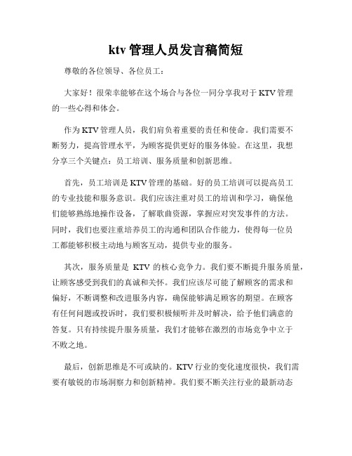 ktv管理人员发言稿简短