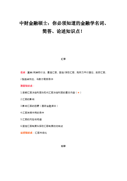 中财金融硕士：你必须知道的金融学名词、简答、论述知识点!