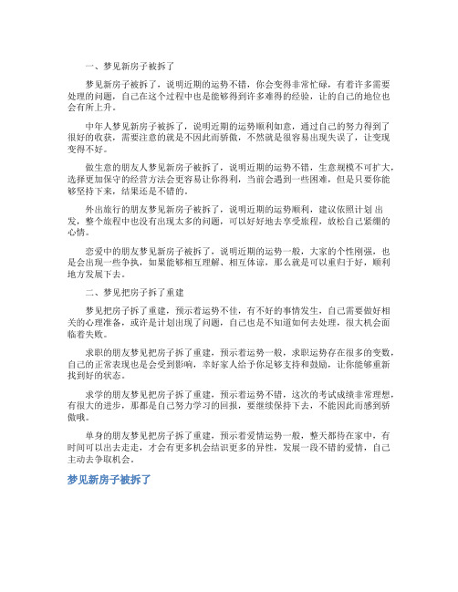 梦见新房子被拆了_精彩解梦