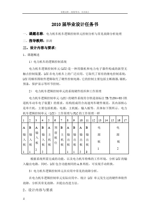 电力机车机车逻辑控制单元控制分析与常见故障分析处理