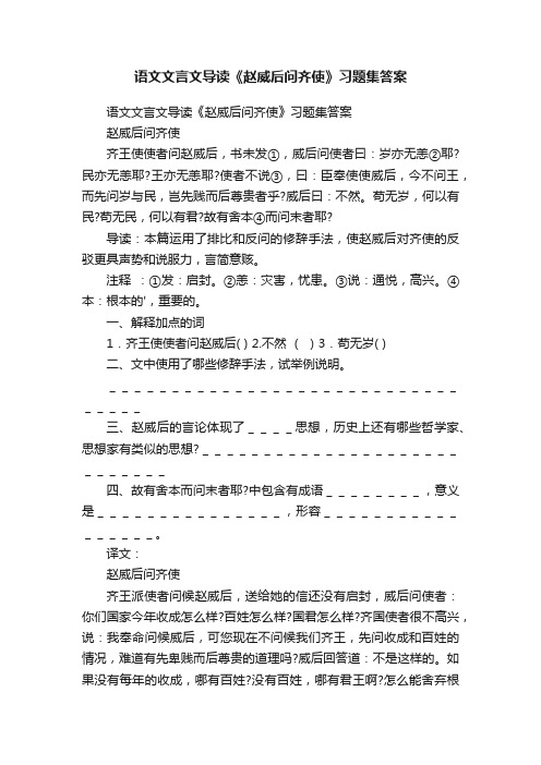 语文文言文导读《赵威后问齐使》习题集答案