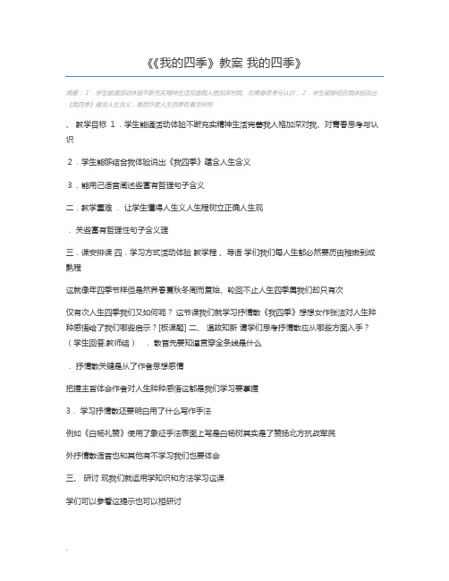 《我的四季》教案 我的四季