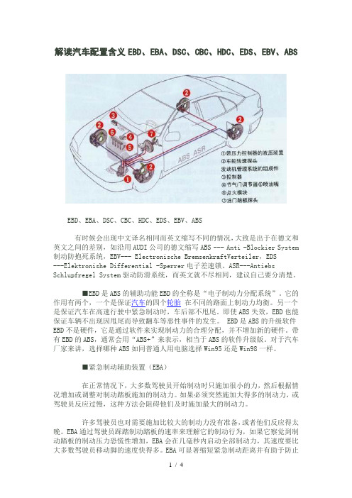 解读汽车配置含义EBD、EBA、DSC、CBC、HDC、EDS、EBV、ABS