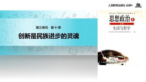 高中政治人教版必修四10.2【教学课件】《创新是民族进步的灵魂》