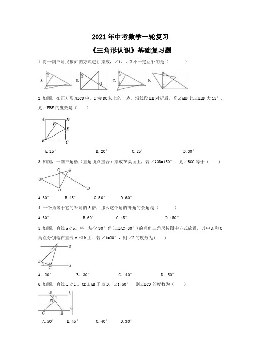 2021年中考数学一轮复习《三角形认识》基础复习题(含答案)