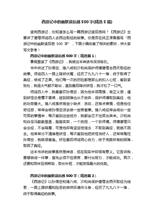 西游记中的幽默读后感500字（精选5篇）